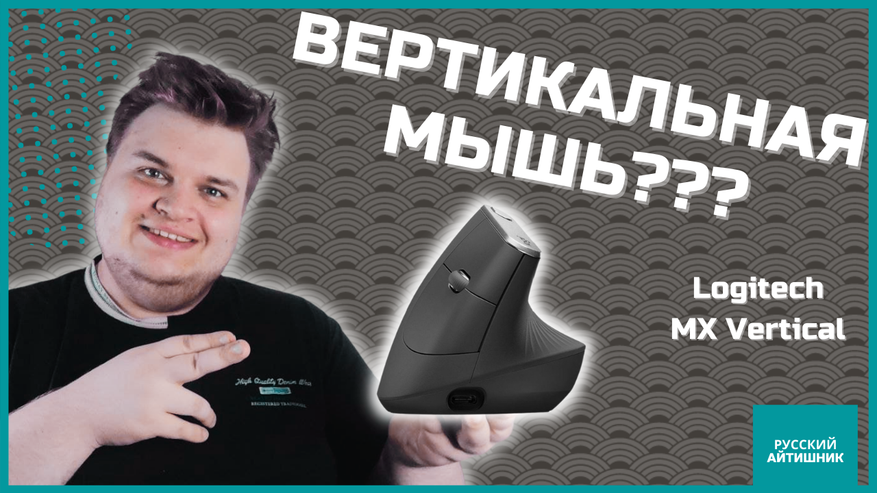 ЛУЧШАЯ МЫШЬ для программиста? / Обзор вертикальной мыши Logitech MX Vertical