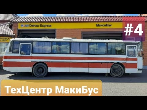 ЛАЗ 699Р Турист-2 #4 Пригнали на диагностику в ТехЦентр МаксиБус смотреть онлайн