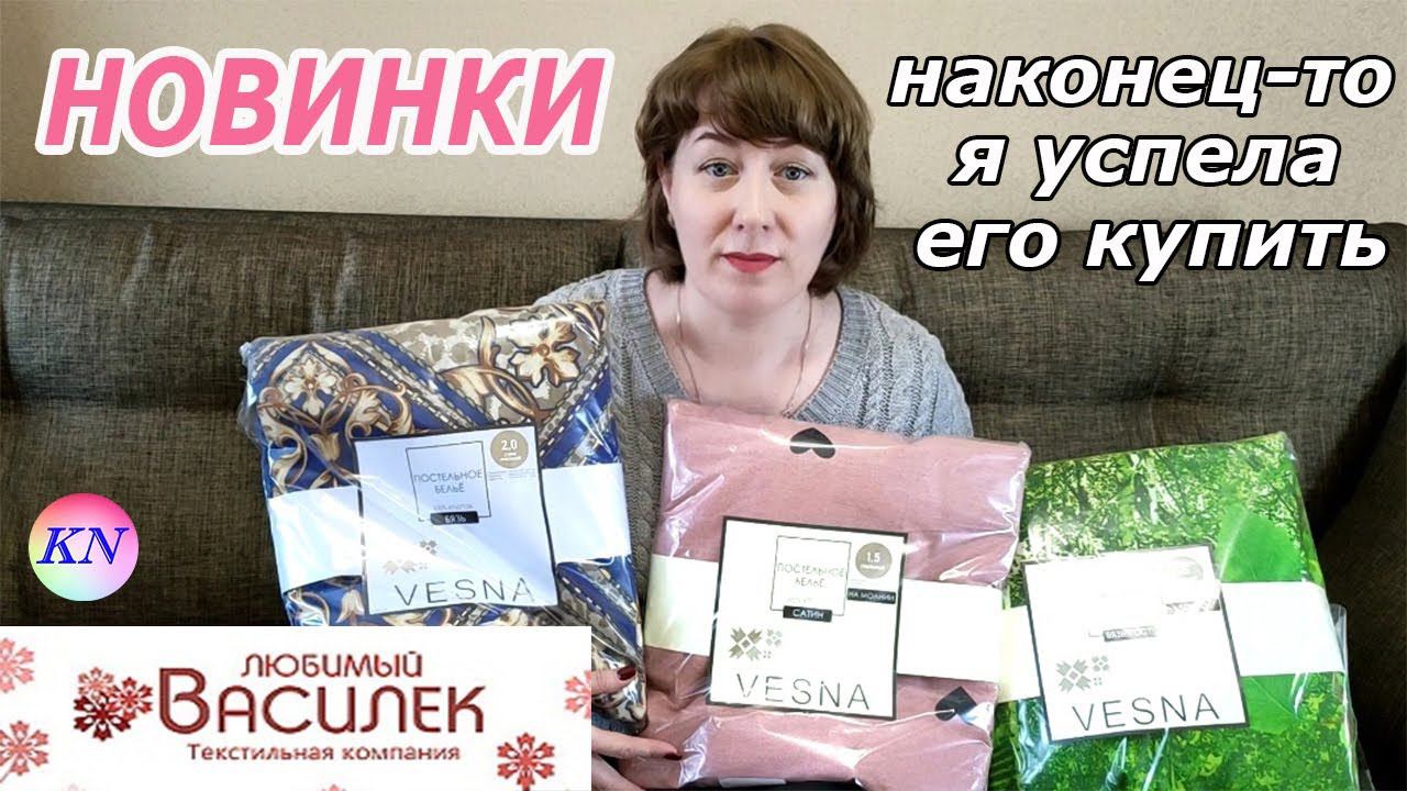ЛЮБИМЫЙ ВАСИЛЕК • Распаковка НОВИНОК с примеркой. Ивановский трикотаж и постельное белье бязь, сатин смотреть онлайн