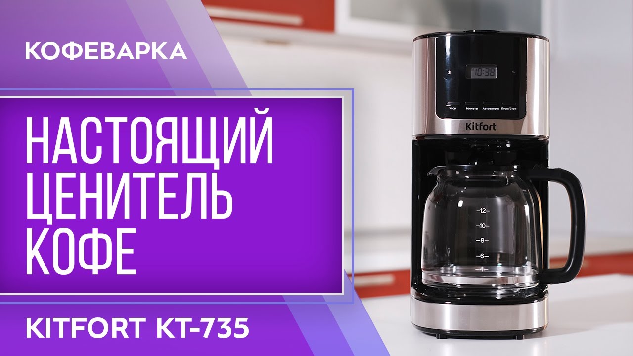 Кофеварка Kitfort КТ-735 смотреть онлайн