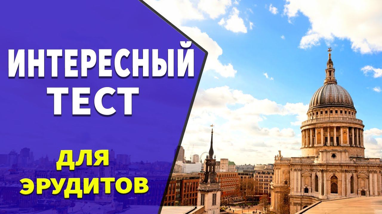 Интересные тесты на эрудицию № 31 смотреть онлайн