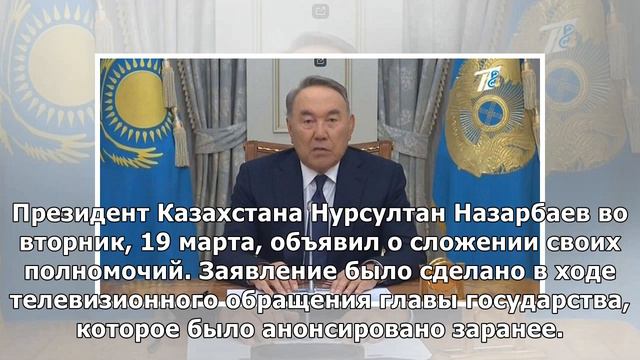 Назарбаев покинул пост президента 19 марта.Шок контент. смотреть онлайн