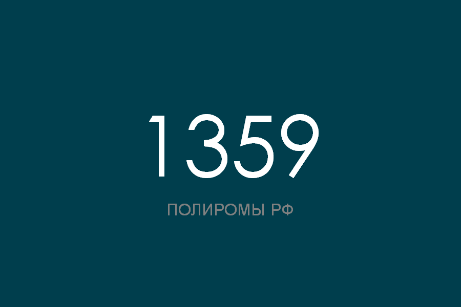 ПОЛИРОМ номер 1359 смотреть онлайн