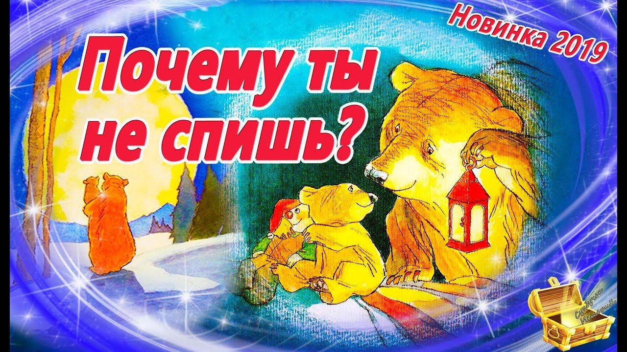 Почему ты не спишь? Сказка на ночь | Лучшая сказка для детей про про папу и сына смотреть онлайн
