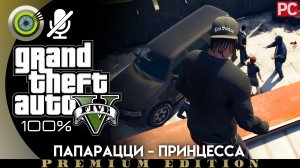 «Папарацци - принцесса» Прохождение GTA 5 на Золото | Без комментариев