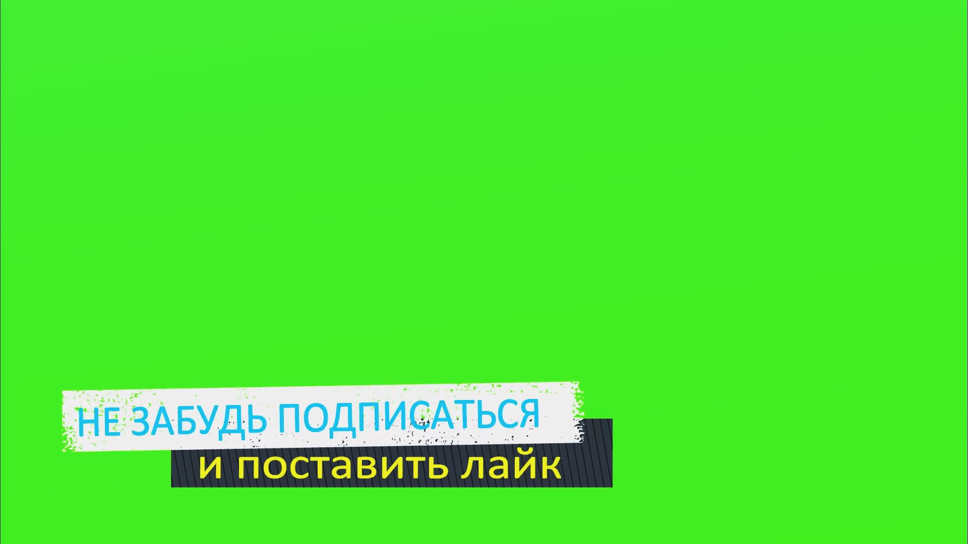 Футаж Лайк и Подписка // Green Screen // Скачать Футаж Подписка и Лайк смотреть онлайн