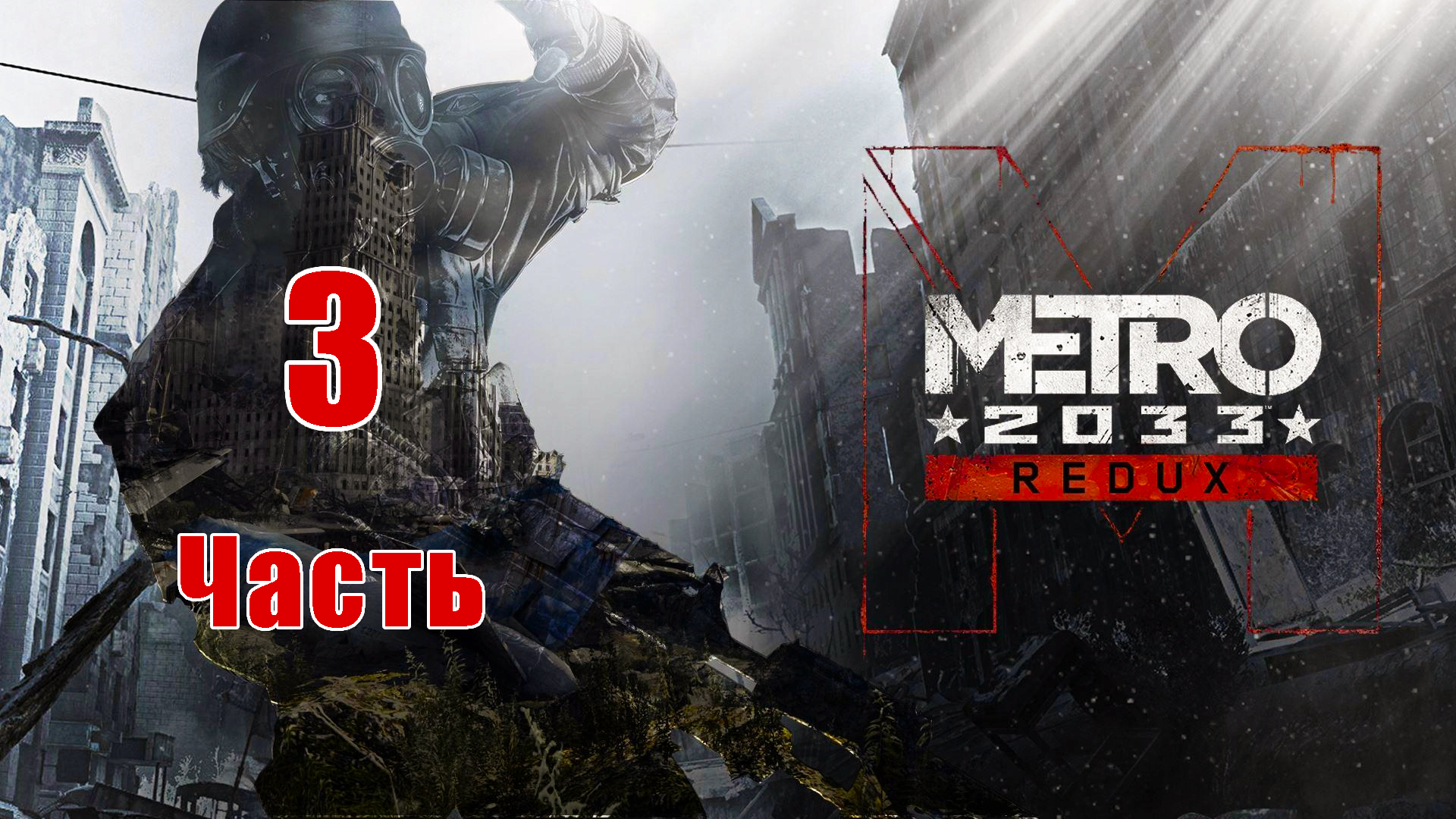 Metro 2033 Redux - на ПК ➤ Прохождение # 3 ➤