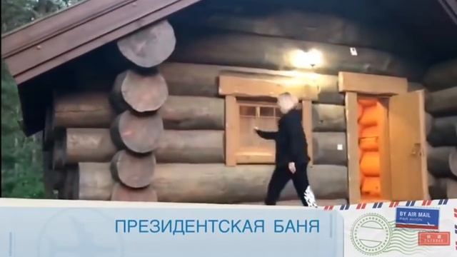 Баня президента смотреть онлайн
