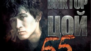 Виктор Цой Белая ночь