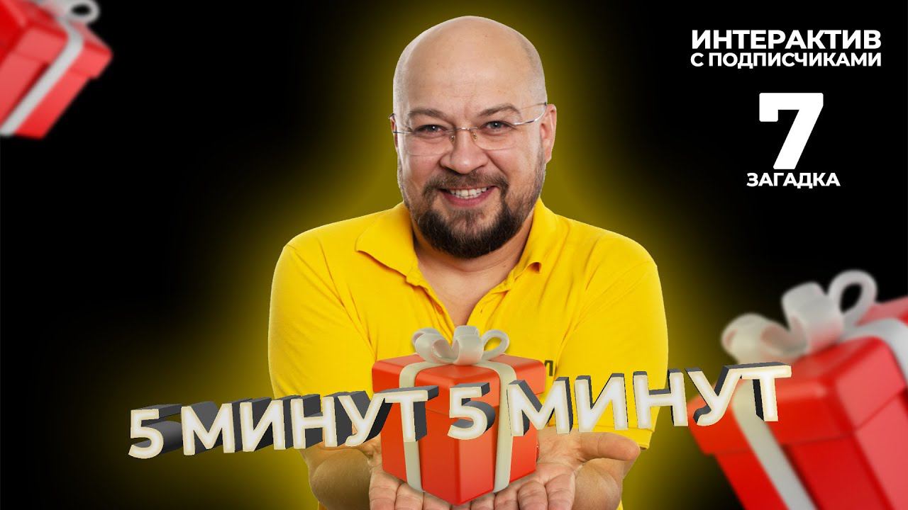 5 минут 5 минут | Интерактив с подписчиками | Загадка 7 смотреть онлайн