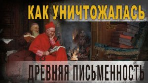 4.16,Как уничтожалась древняя письменность,Ольга Семёнова-Роттердам.