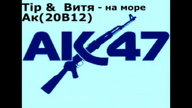 Витя ак & Tip 2В12 - На море смотреть онлайн