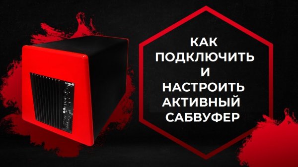 КАК ПОДКЛЮЧИТЬ и НАСТРОИТЬ АКТИВНЫЙ САБВУФЕР В МАШИНЕ ? Подключаем и настраиваем сабвуфер!
