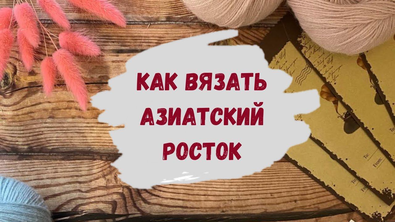 Как вязать азиатский росток спицами ВИДЕО для начинающих ∝ Вяжем лопапейсу спицами сверху смотреть онлайн