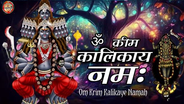 Om Kreem Kalikayai Namah 1008 Times : Kali : Mahakali : Durga Mantra : Fast смотреть онлайн