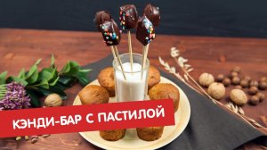 Кэнди-бар с пастилой | Дежурный по кухне