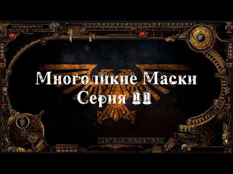 4 сезон| Dark Heresy 2 Ed | Многоликие Маски — 11 серия | смотреть онлайн