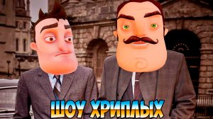 ХРИПЛЫЕ ДЕТЕКТИВЫ СНОВА В ДЕЛЕ!ПРИВЕТ СОСЕД В ГАРРИС МОДЕ!HELLO NEIGHBOR IN GARRY'S MOD!ШОУ ХРИПЛЫХ!