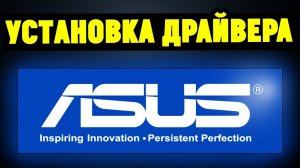 Как правильно установить драйвера на материнскую плату ASUS