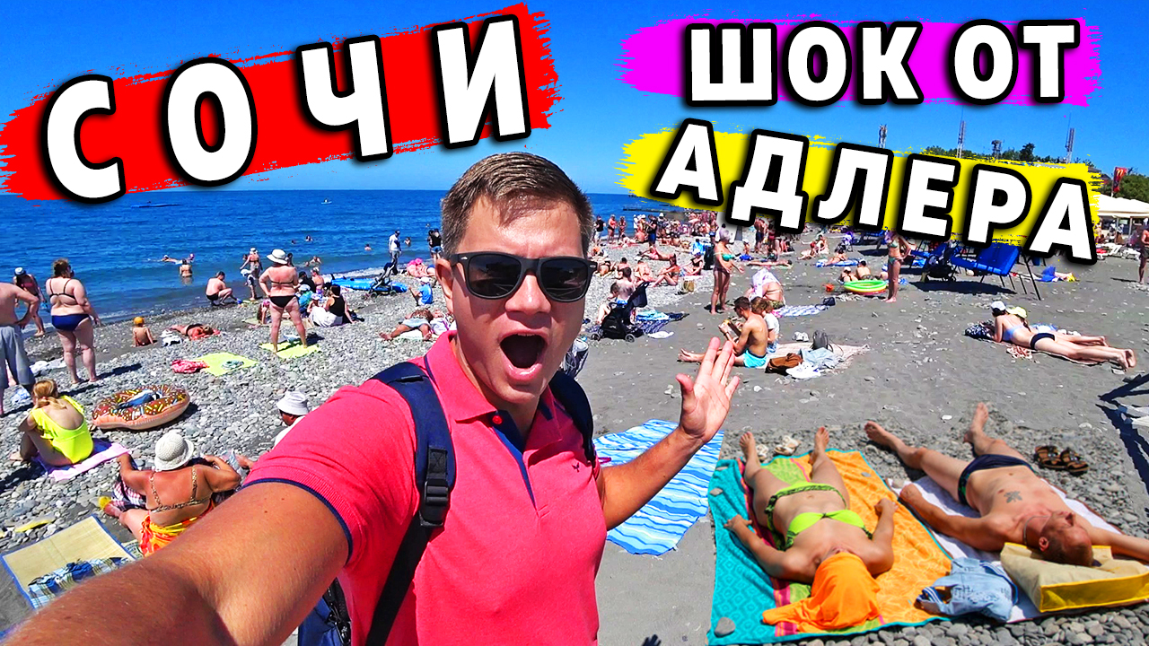 СОЧИ - ШOK от АДлера! ЦЕНЫ, пляж, отель. Как сейчас отдых в Сочи? смотреть онлайн
