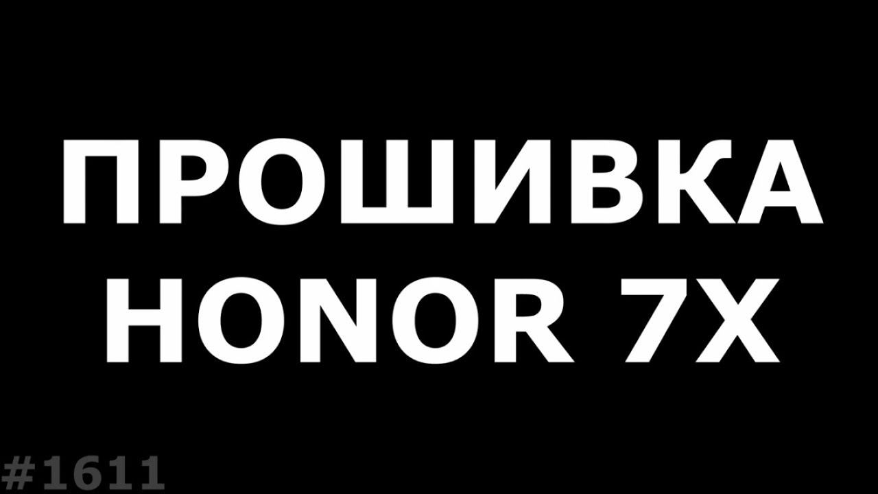 Прошивка Honor 7X