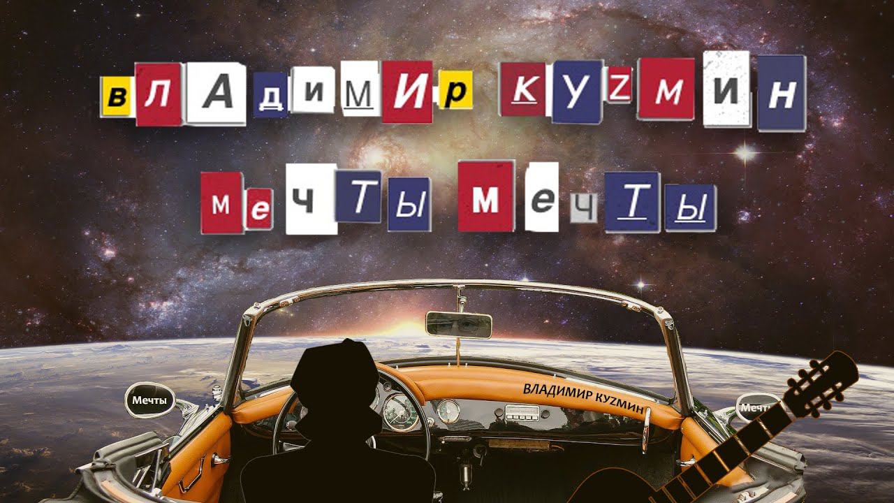 МЕЧТЫ МЕЧТЫ - Владимир Кузьмин 2020 смотреть онлайн