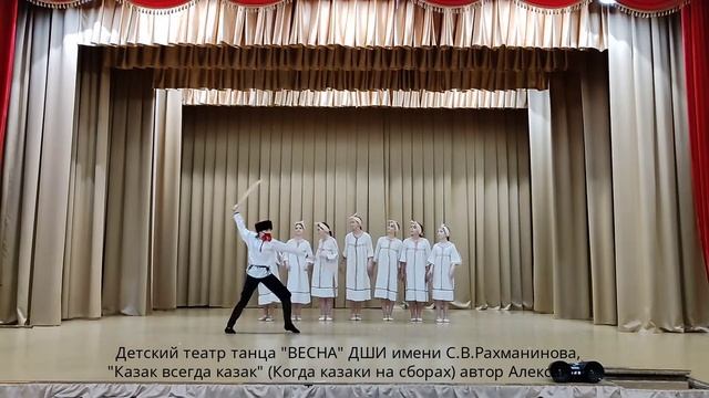 Детский театр танца "Весна" ДШИ имени С.В.Рахманинова "Казак всегда казак" автор А. Телятников смотреть онлайн