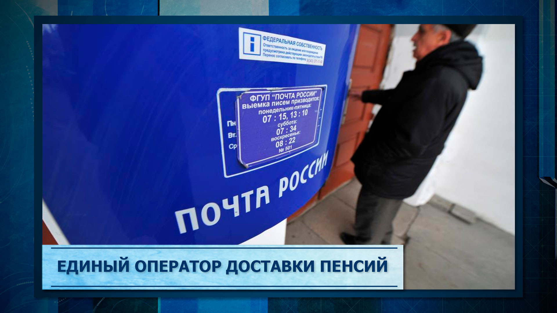 Единый оператор доставки пенсий смотреть онлайн