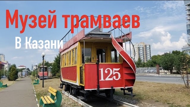 Музей трамваев в Казани смотреть онлайн