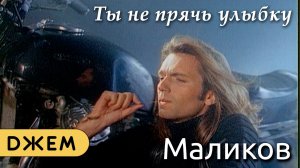 Дмитрий Маликов - Ты не прячь улыбку