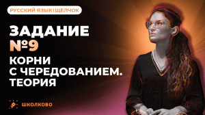 РОЛИК по №9. Корни с чередованием. Теория для ЕГЭ по русскому языку.