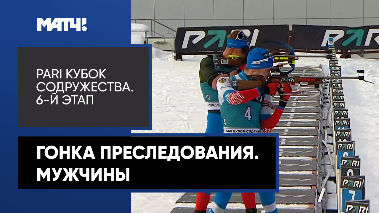 Биатлон. PARI Кубок Содружества. Гонка преследования. Мужчины смотреть онлайн