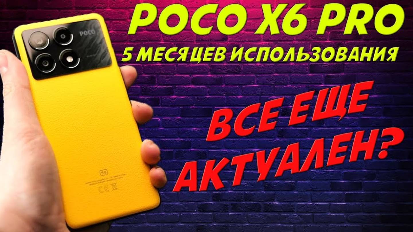 Обзор Poco X6 Pro после 5 месяцев использования - Все еще актуален? смотреть онлайн