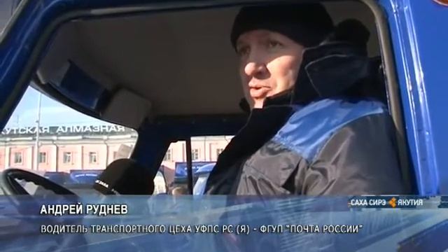 Автопарк якутской Почты России пополнился 40 автомобилями смотреть онлайн