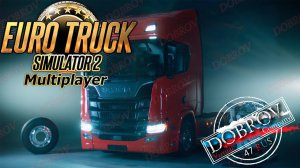 Присоединяйтесь в Euro Truck Simulator 2