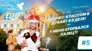 Заказали всё меню из COYA, едим золото, у меня оторвался палец... Жизнь с ELEBRY/ 5 эпизод