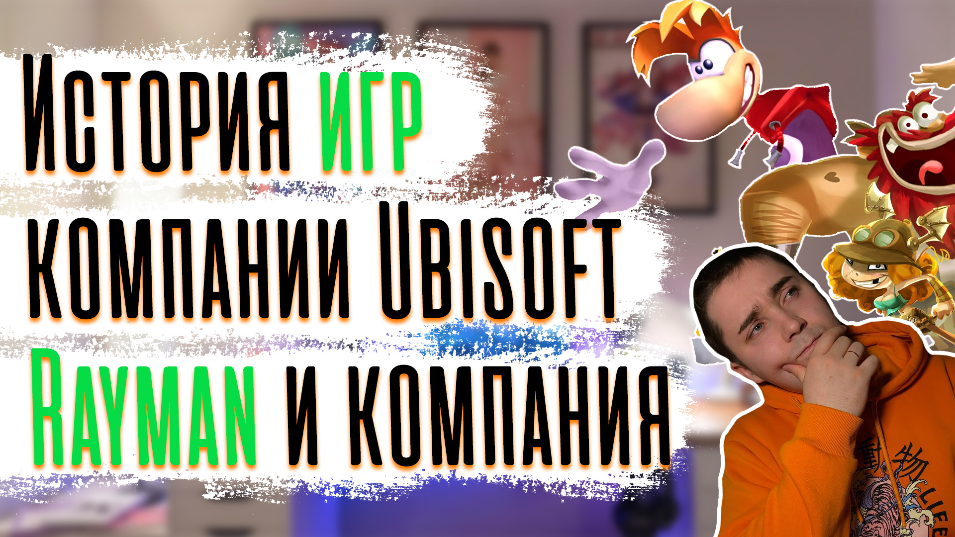 История игр компании Ubisoft - Все наборы уровней Rayman смотреть онлайн