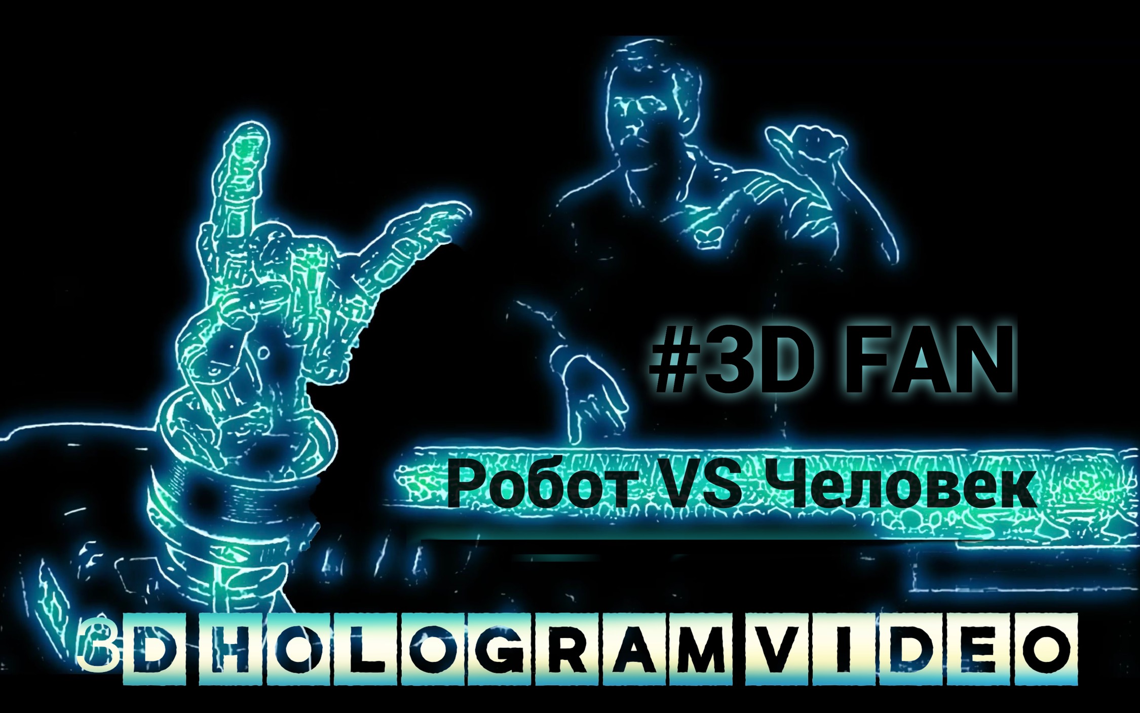Робот VS Человек. 2023. 3D голограмма. Для 3D вентилятора. #3dhologramfan