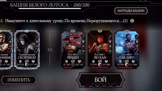 БОЙ 200 - БАШНЯ БЕЛОГО ЛОТОСА! ЭПИЧНАЯ КОНЦОВКА С ЛЮ КАНОМ МК11! Mortal Kombat Mobile смотреть онлайн