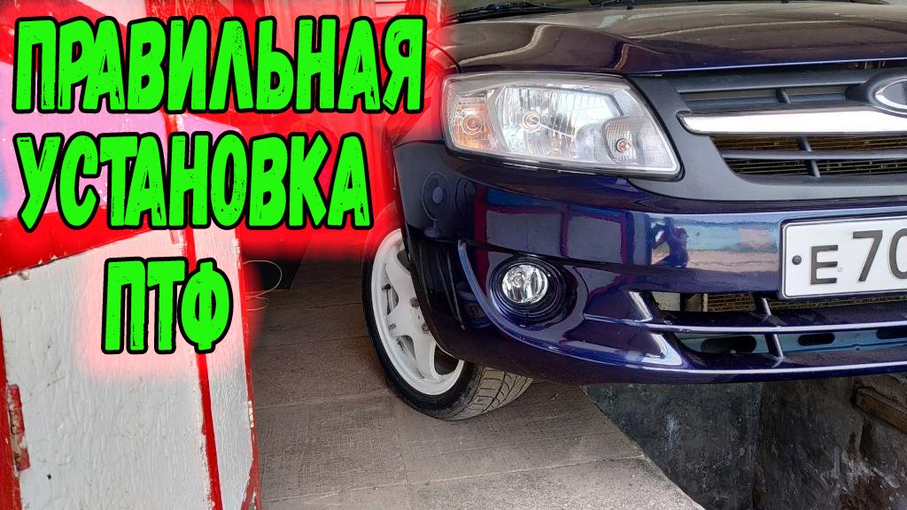 УСТАНОВКА и подключение противотуманок ПТФ Ладу Гранту. смотреть онлайн