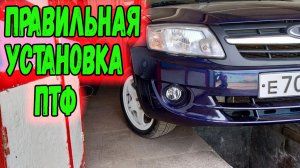 УСТАНОВКА и подключение противотуманок ПТФ Ладу Гранту.