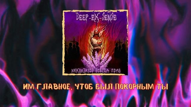 DEEP-EX-SENSE - Инквизитор всегда прав (Lyrics video) смотреть онлайн