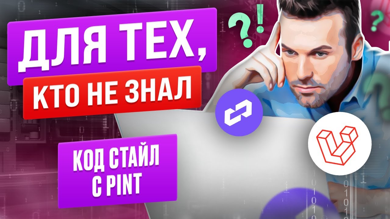 Код стайл с Pint для Laravel. Для тех, кто не знал смотреть онлайн