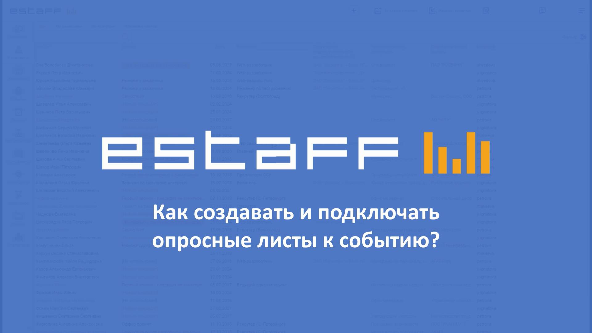 Как создавать и подключать опросные листы к событию смотреть онлайн