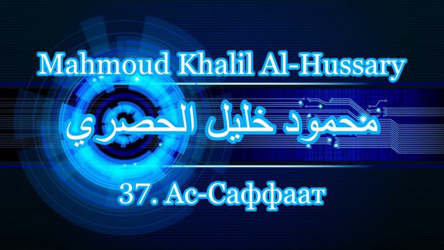 Махмуд Халиль аль-Хусари Сура 37 Ас-Саффаат смотреть онлайн