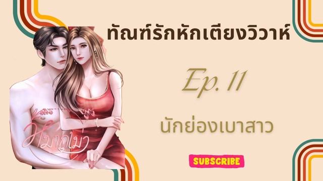 ทัณฑ์รักหักเตียงวิวาห์ ตอนที่ 11 นักย่องเบาสาว смотреть онлайн
