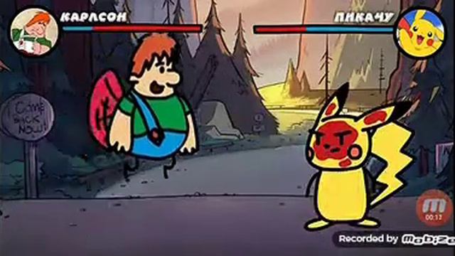 Карлсон против Пикачу