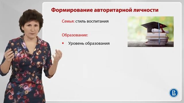 Лекция 1.3. Авторитарная личность смотреть онлайн