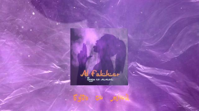 Al Fakher - Будь со мной