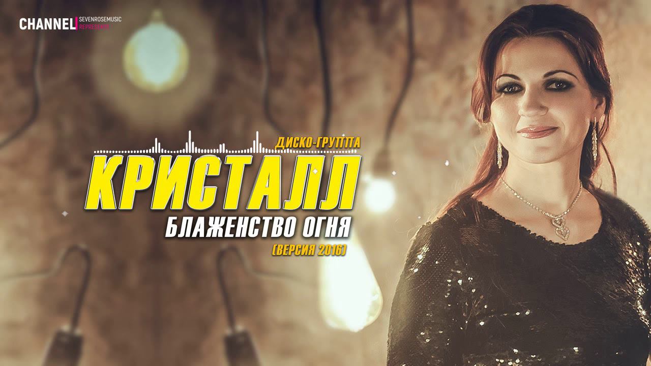 Диско-группа Кристалл - Блаженство огня (Версия 2016) / Очень красивая песня смотреть онлайн